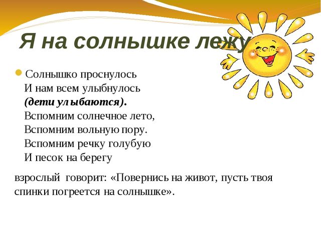 Привет вставай солнце. Упражнение солнышко. Упражнение солнышко для детей. Психогимнастика солнышко. Упражнение на релаксацию я на солнышке лежу.