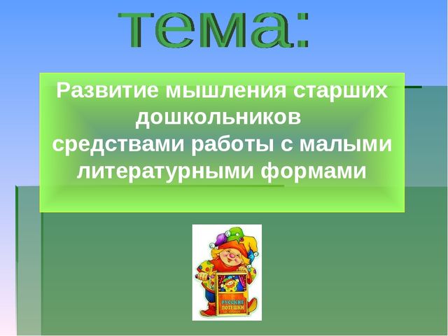 Развитие мышления старших дошкольников средствами работы с малыми литературными формами