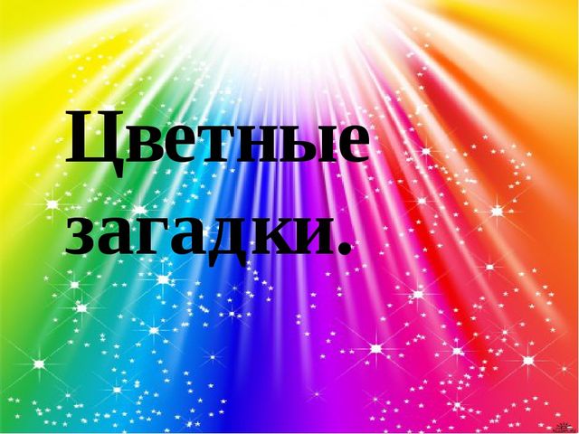 Презентация на закрепление и изучение цвета