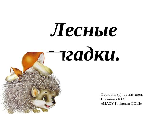 Презентация "Лесные звери"(в загадках)