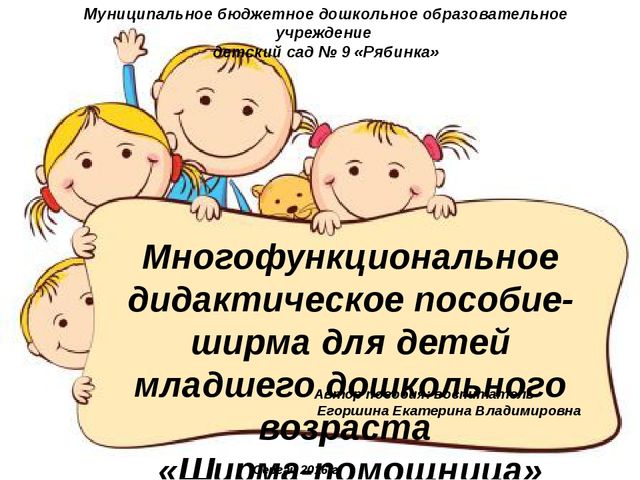 Многофункциональное дидактическое пособие-ширма для детей младшего дошкольного возраста «Ширма-помощница»