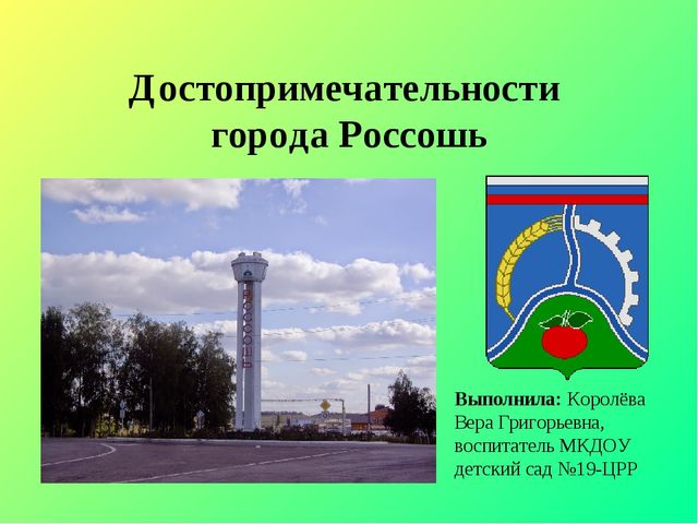 Презентация по окружающему миру на тему "Достопримечательности города Россошь" (для дошкольников и школьников)