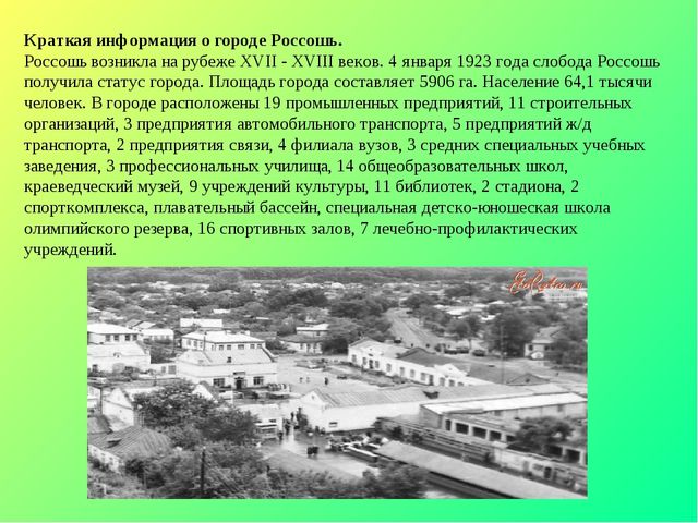Презентация по окружающему миру на тему "Достопримечательности города Россошь" (для дошкольников и школьников)