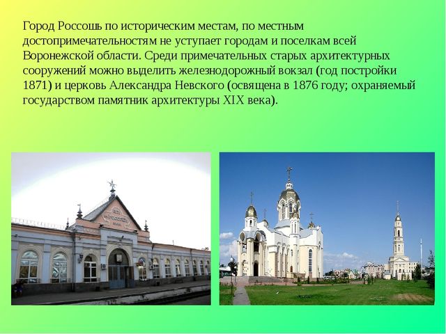 Презентация по окружающему миру на тему "Достопримечательности города Россошь" (для дошкольников и школьников)