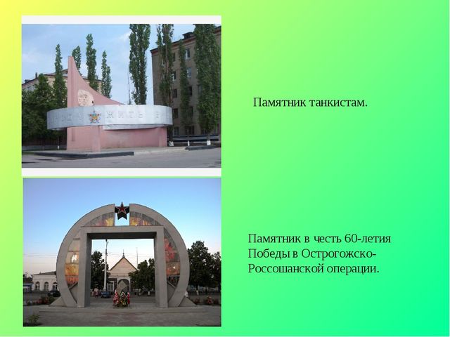 Презентация по окружающему миру на тему "Достопримечательности города Россошь" (для дошкольников и школьников)