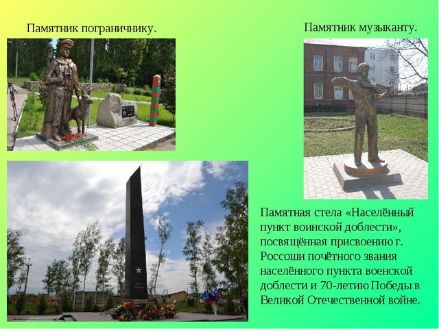 Презентация по окружающему миру на тему "Достопримечательности города Россошь" (для дошкольников и школьников)
