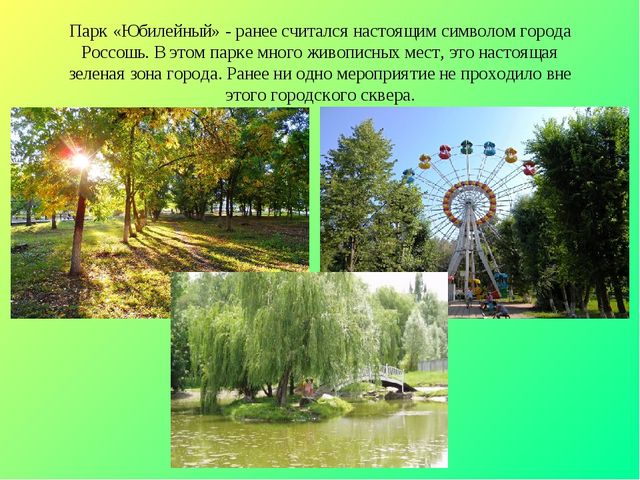 Презентация по окружающему миру на тему "Достопримечательности города Россошь" (для дошкольников и школьников)