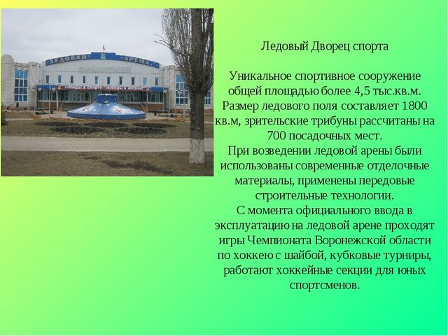 Презентация по окружающему миру на тему "Достопримечательности города Россошь" (для дошкольников и школьников)