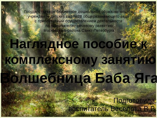 Презентация к комплексному занятию во второй старшей группе "Волшебница Баба Яга"