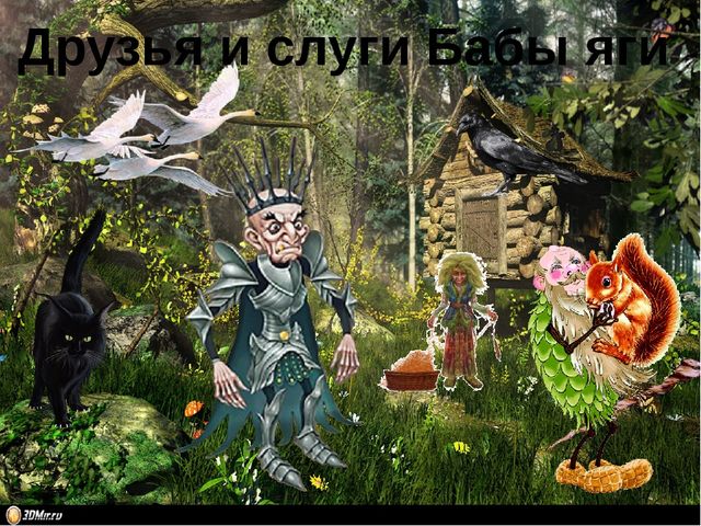 Презентация к комплексному занятию во второй старшей группе "Волшебница Баба Яга"