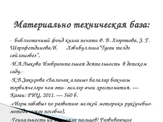 Презентация в национальной группе на тему"Развитие интеллекта детей младшего дошкольного возраста посредством развития мелкой моторики при проведении занятий кружка «Говорящие пальчики» в
