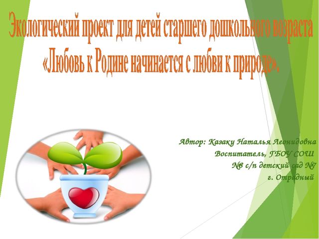 Экологический проект для детей старшего дошкольного возраста на тему "Любовь к родине начинается к природе"