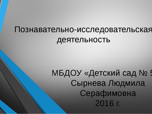 Презентация по дошкольному образованию на тему "Познавательно-исследовательская деятельность"