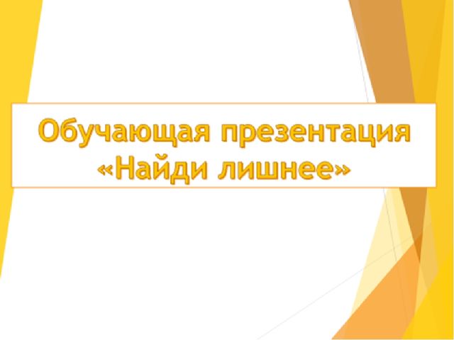 Обучающая презентация "Найди лишнее"