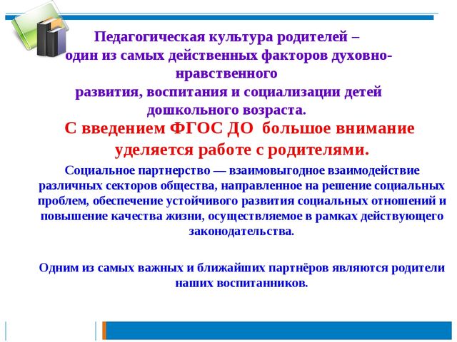Презентация по теме: "Педагогическая культура родителей "