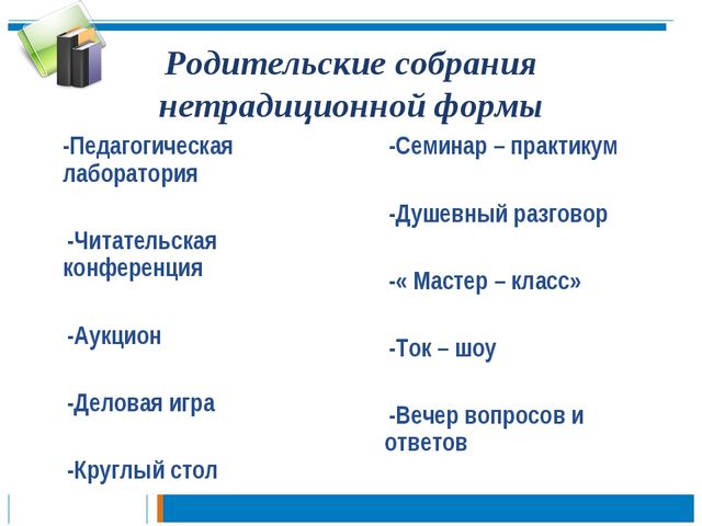 Презентация по теме: "Педагогическая культура родителей "