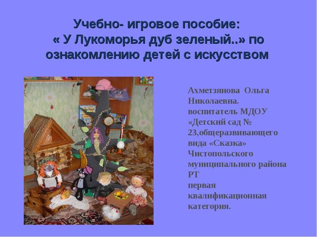 Презентация авторского учебно- игрового пособия "У Лукоморья дуб зеленый..."по ознакомлению детей с искусством