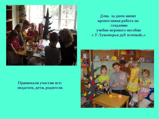 Презентация авторского учебно- игрового пособия "У Лукоморья дуб зеленый..."по ознакомлению детей с искусством