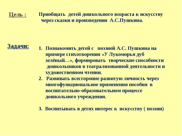 Презентация авторского учебно- игрового пособия "У Лукоморья дуб зеленый..."по ознакомлению детей с искусством
