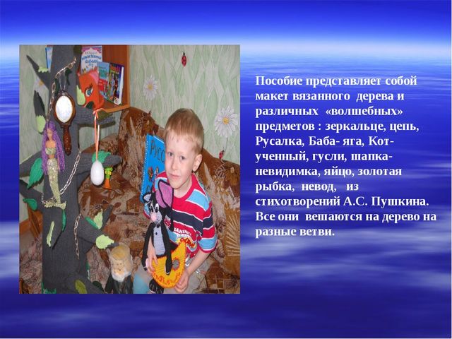 Презентация авторского учебно- игрового пособия "У Лукоморья дуб зеленый..."по ознакомлению детей с искусством