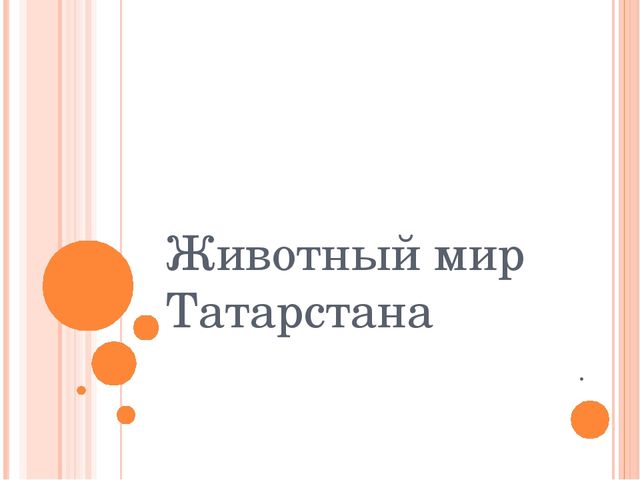 Презентация по НРК"Животный мир Татарстана"
