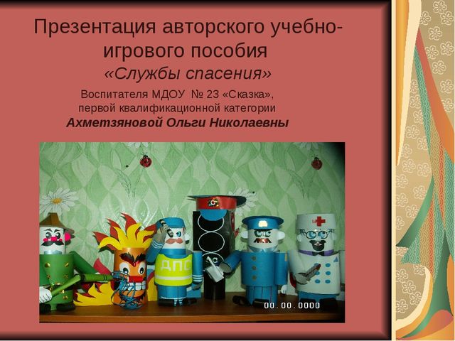 Презентация авторского учебно- игрового пособия "Службы спасения"
