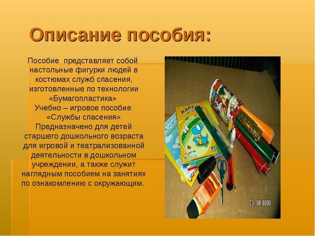 Презентация авторского учебно- игрового пособия "Службы спасения"