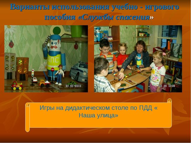 Презентация авторского учебно- игрового пособия "Службы спасения"