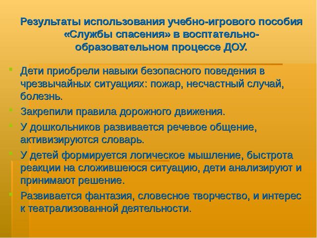 Презентация авторского учебно- игрового пособия "Службы спасения"