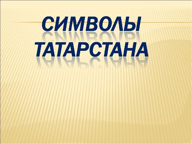 Презентация по НРК"Символы Татарстана"
