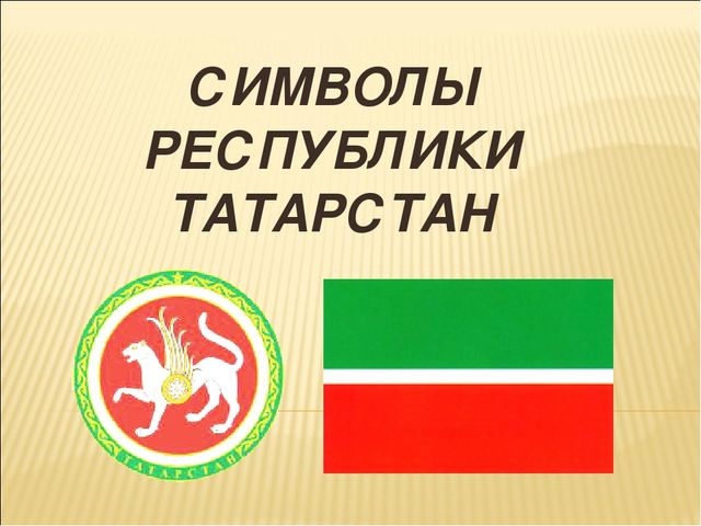 Презентация по НРК"Символы Татарстана"