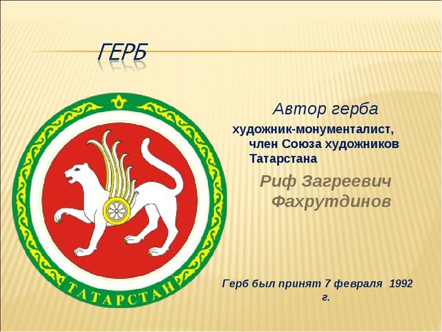 Презентация по НРК"Символы Татарстана"