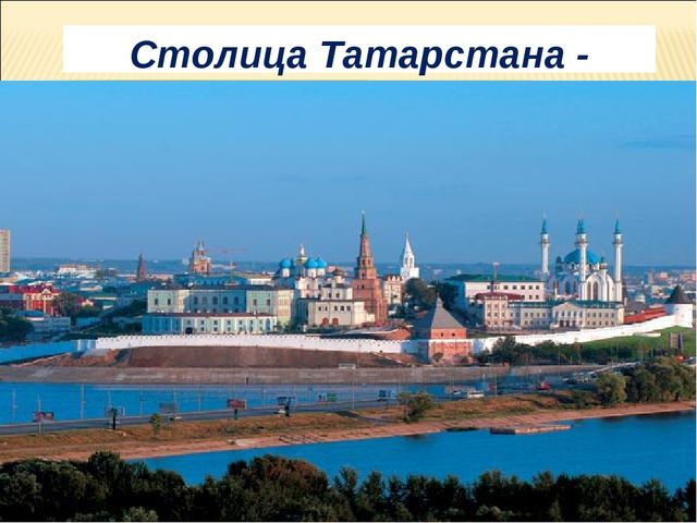 Презентация по НРК"Символы Татарстана"