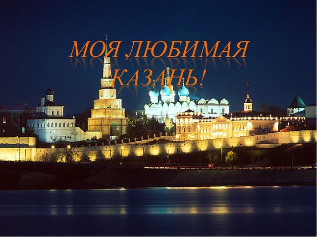 Презентация по НРК"Символы Татарстана"