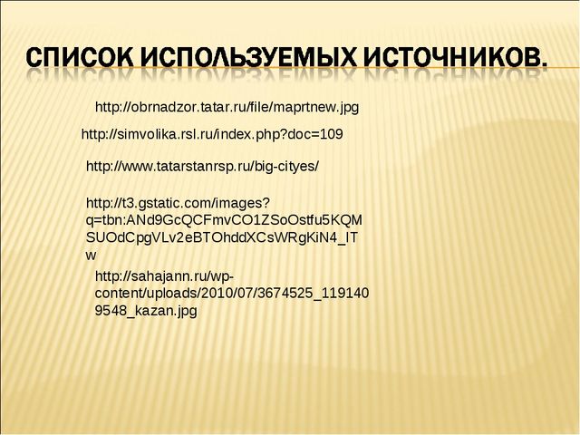 Презентация по НРК"Символы Татарстана"