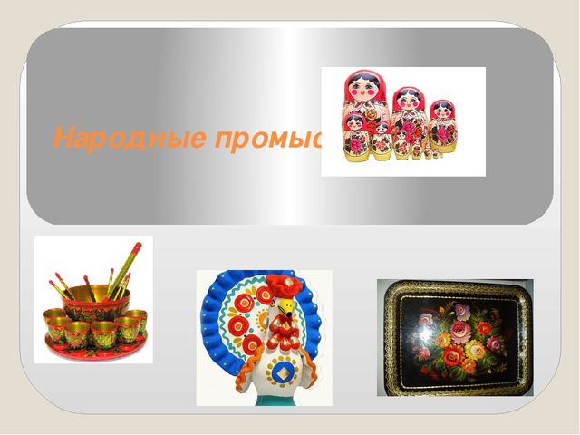 Презентация по НРК"НАРОДНЫЕ ПРОМЫСЛЫ"