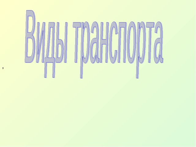 Презентация по образовательной области познание "Виды транспорта"