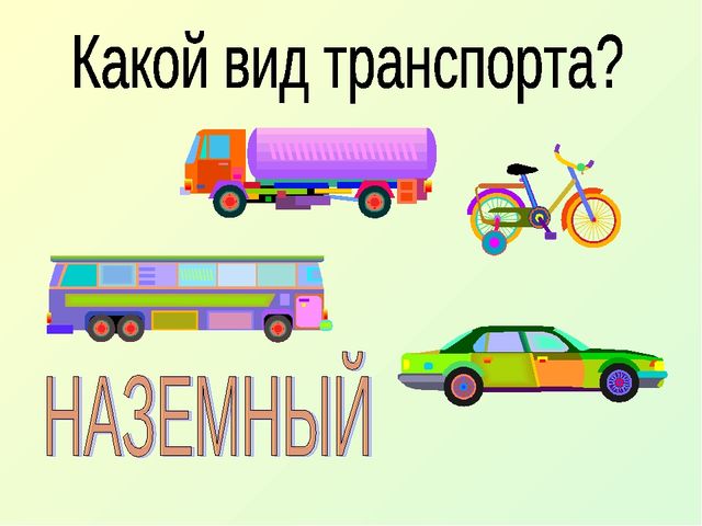 Презентация по образовательной области познание "Виды транспорта"