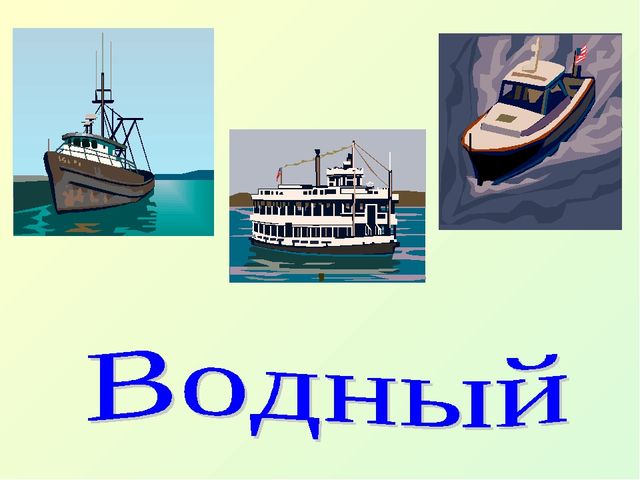 Презентация по образовательной области познание "Виды транспорта"