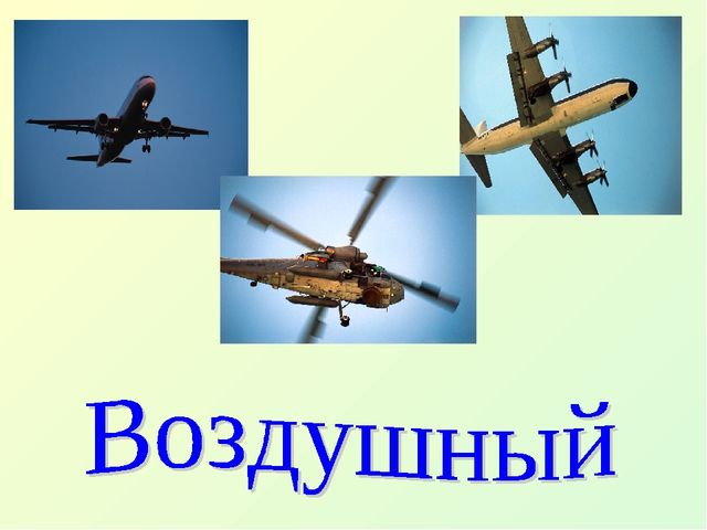 Презентация по образовательной области познание "Виды транспорта"