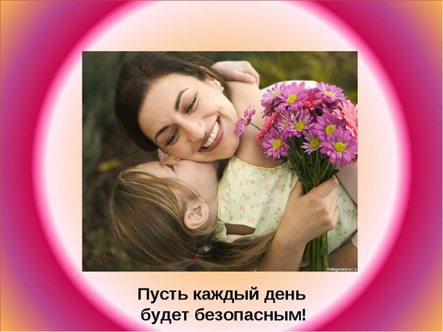 Ответственность родителей за здоровье и безопасность детей.
