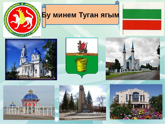 Презентация " Моя семья и моя Родина Татарстан", материал к конкурсу "Я разговариваю и работаю по - татарски"