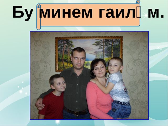 Презентация " Моя семья и моя Родина Татарстан", материал к конкурсу "Я разговариваю и работаю по - татарски"