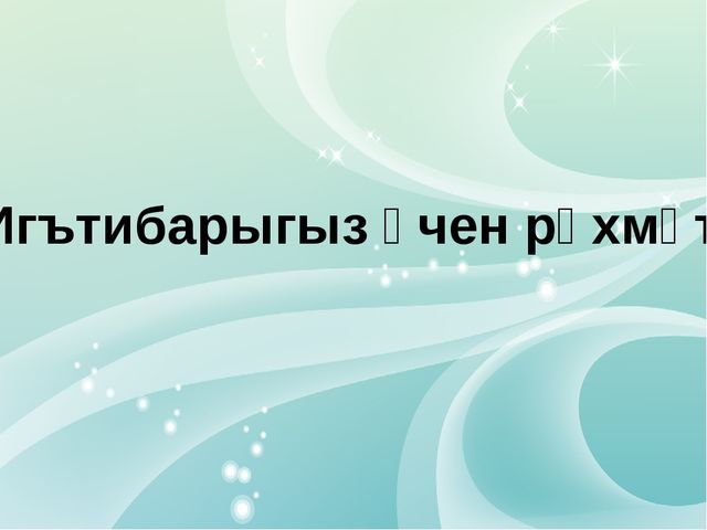 Презентация " Моя семья и моя Родина Татарстан", материал к конкурсу "Я разговариваю и работаю по - татарски"