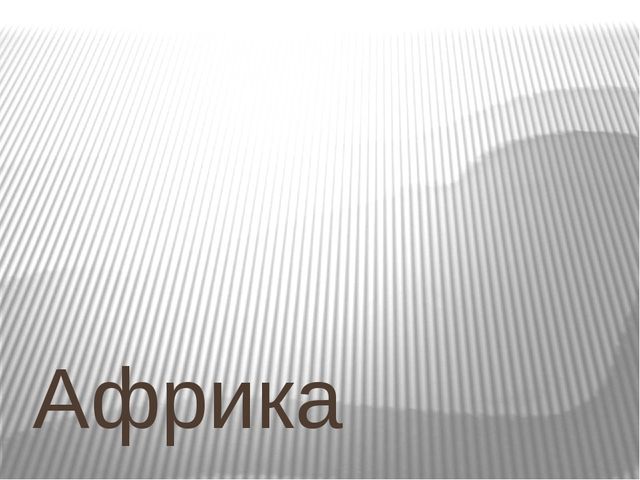 Презентация на тему: Африка