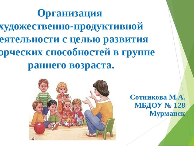 Организация художественно-продуктивной деятельности с целью развития творческих способностей в группе раннего возраста.