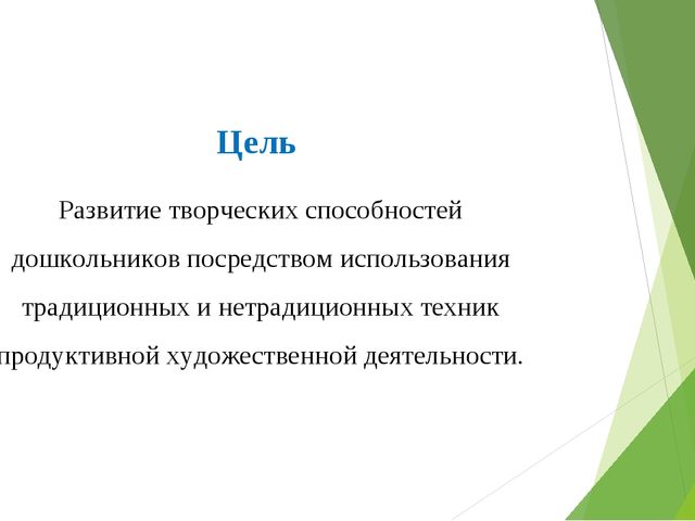 Организация художественно-продуктивной деятельности с целью развития творческих способностей в группе раннего возраста.