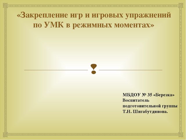 Работа с детьми по изучению татарского языка, используя УМК в режимных моментах и в игре. Презентация «Закрепление игр и игровых упражнений по УМК в режимных моментах»