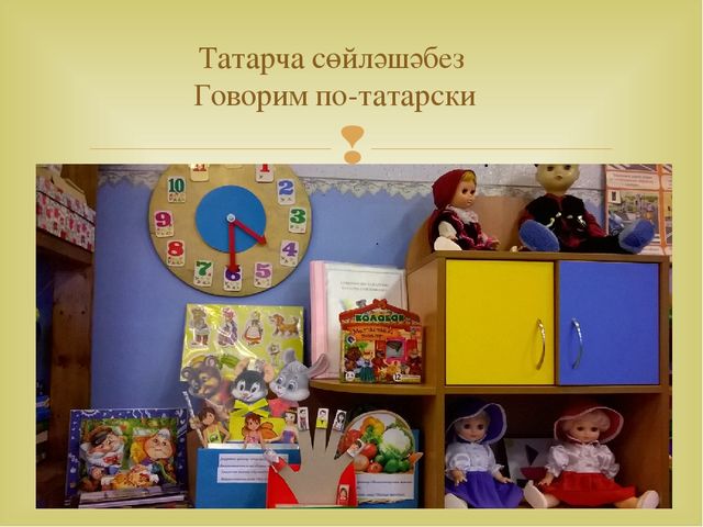 Работа с детьми по изучению татарского языка, используя УМК в режимных моментах и в игре. Презентация «Закрепление игр и игровых упражнений по УМК в режимных моментах»