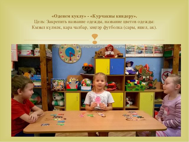 Работа с детьми по изучению татарского языка, используя УМК в режимных моментах и в игре. Презентация «Закрепление игр и игровых упражнений по УМК в режимных моментах»